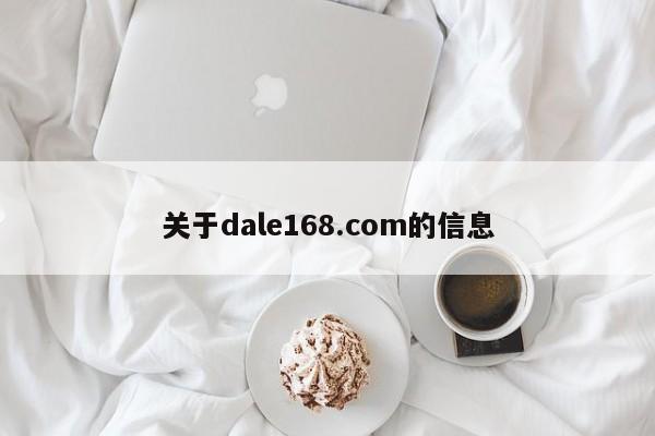 关于dale168.com的信息