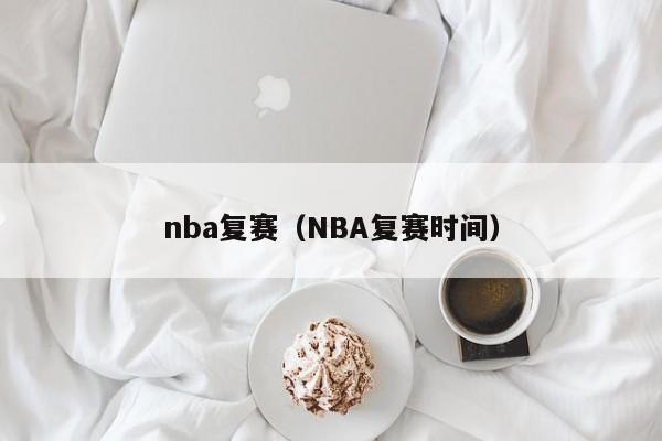 nba复赛（NBA复赛时间）